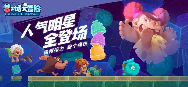 梦工场大冒险手游图片2