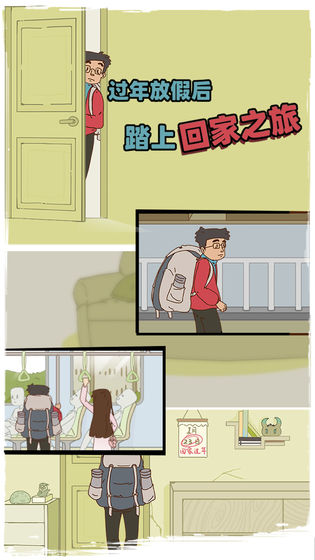 有钱没钱回家过年游戏图片3