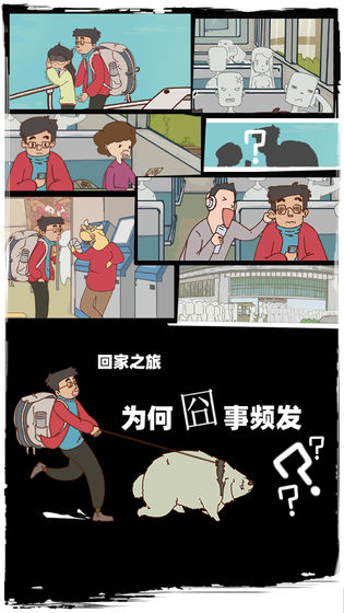 有钱没钱回家过年游戏图2