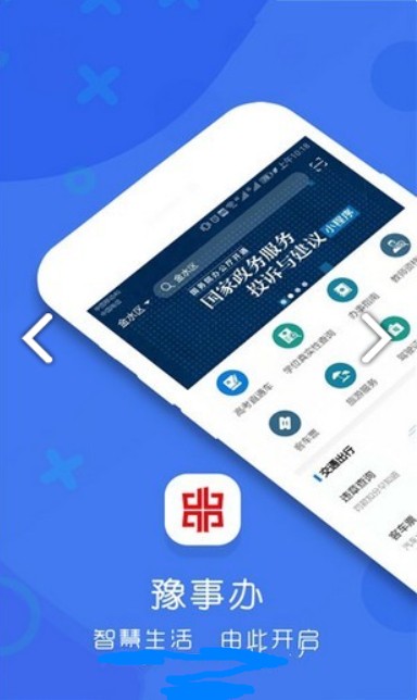 河南豫事办app官网登录注册最新版图1