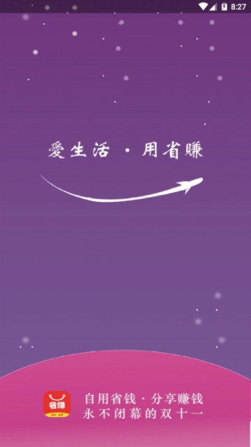 省赚生活app手机版图1