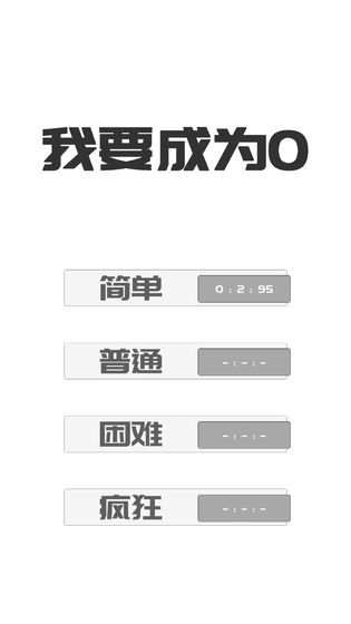 我想变成0游戏图3