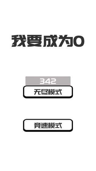 我想变成0游戏图片2