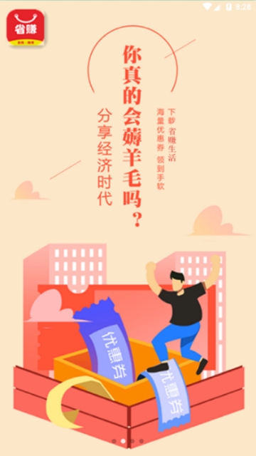 省赚生活app手机版图2