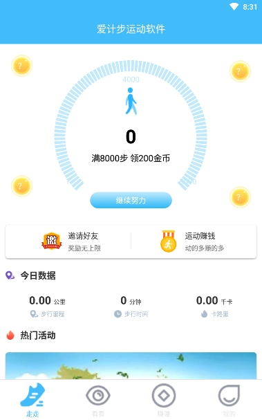 爱计步运动软件app官方版图1