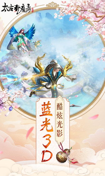 太古封魔录之留余庆手游官方正式版图3