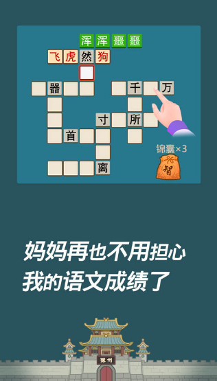 成语西游传红包版图3