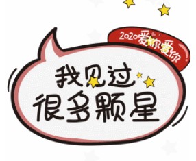 2020爱你爱你表情包官网版图1