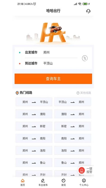 哈哈出行拼车顺风车app图3