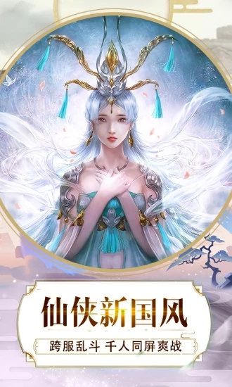 灵剑天仙官方版图片1