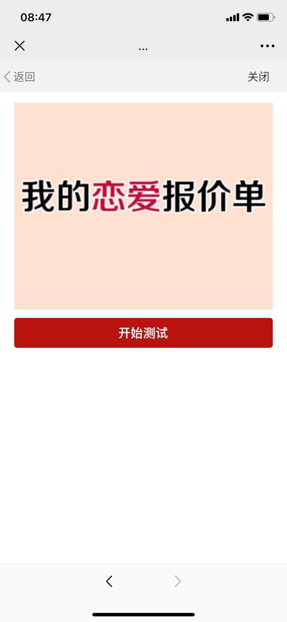 我的恋爱报价单测试图片1