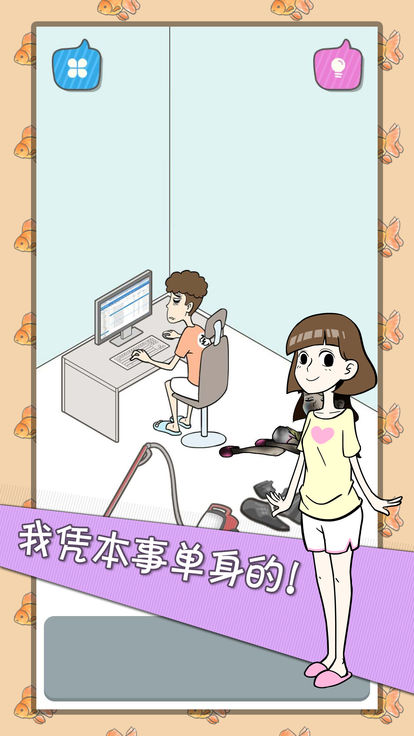 滚蛋吧女友游戏图1