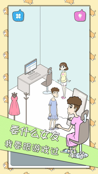 滚蛋吧女友游戏图片2
