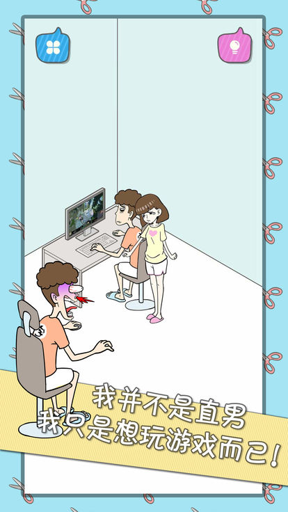 滚蛋吧女友游戏图3