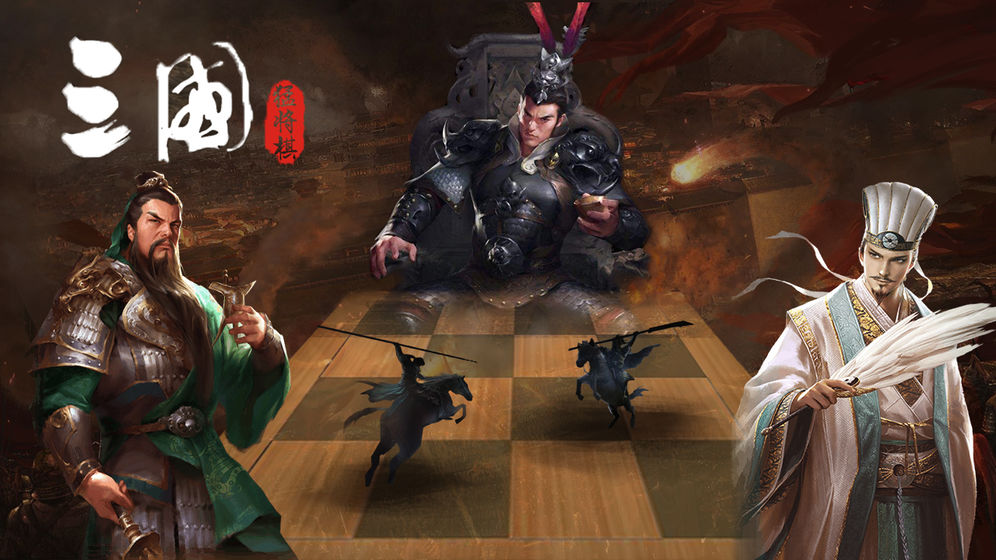 三国猛将自走棋图1