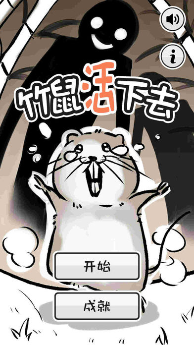 竹鼠活下去游戏图片1