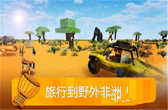 我的非洲世界游戏安卓官方版图1