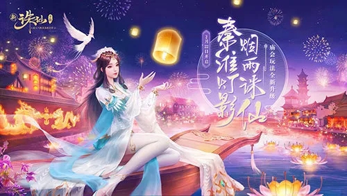 诛仙手游2月22日新版本"与子同游"上线 南京夫子庙合作盛大开启图片1