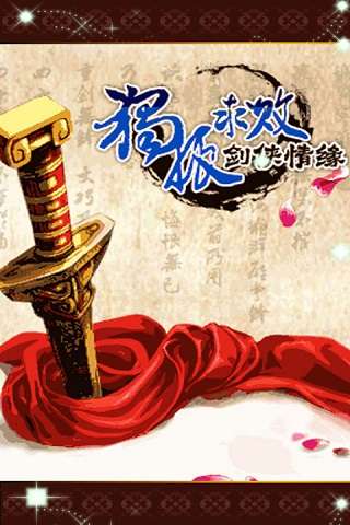 独孤求败剑侠情缘旧版图3