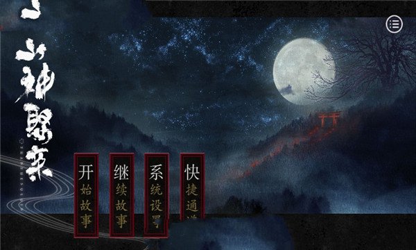 网易山神娶亲游戏安卓版图2