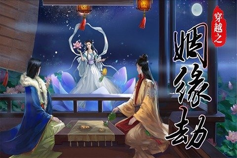 穿越之姻缘劫最新版图片2