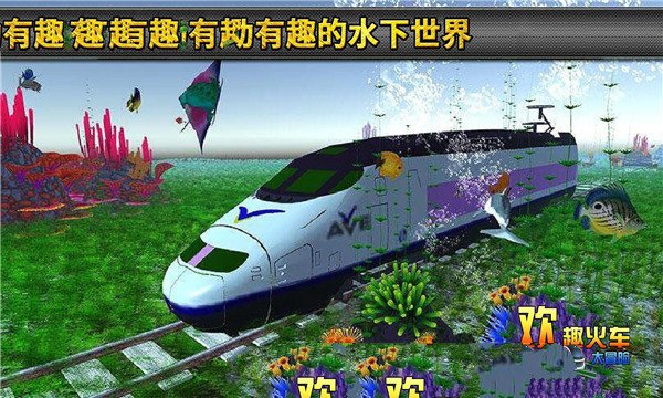 欢趣火车大冒险游戏安卓版图3