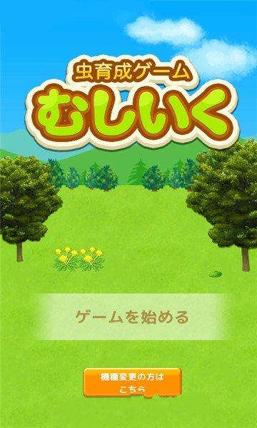 虫育成游戏安卓版图2