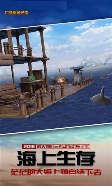 木筏求生饥饿鲨鱼来袭游戏安卓中文版图1
