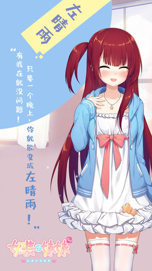 女装妹妹从没少过麻烦游戏安卓最新版图1