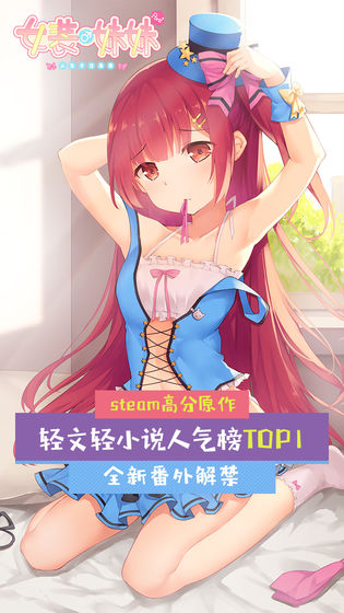 女装妹妹从没少过麻烦游戏安卓最新版图3