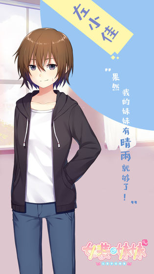 女装妹妹从没少过麻烦游戏图片2