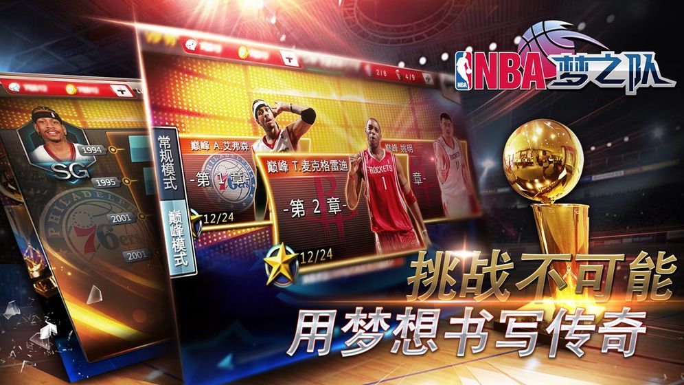 NBA梦之队手游安卓版图2