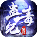 苗疆蛊毒纪手游官方正式版