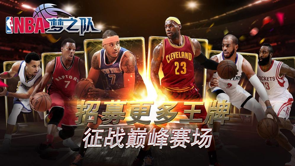 NBA梦之队官网版图片1