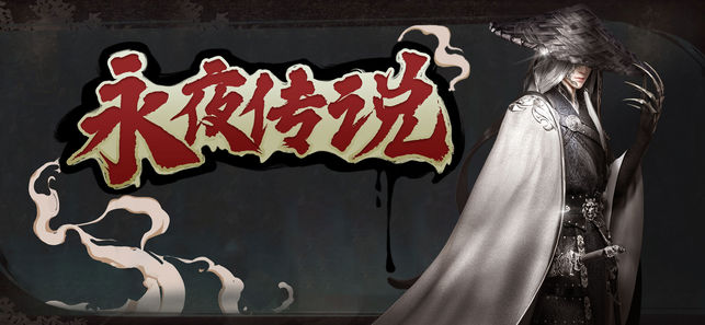 永夜传说手游图片2