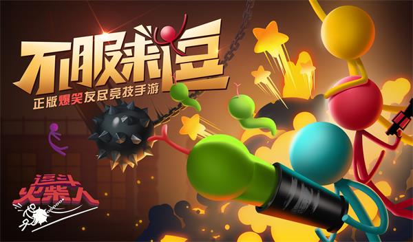逗斗火柴人二测开始，限量测试名额先到先得图片1
