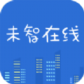 未智在线APP