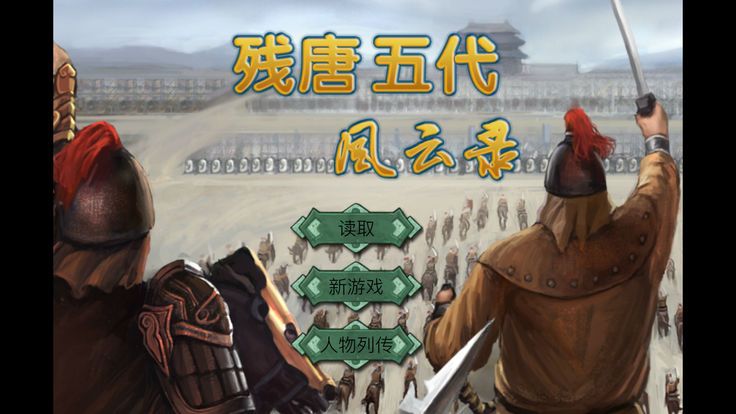 残唐五代风云录无限铜钱安卓版图1