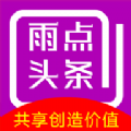 雨点头条app