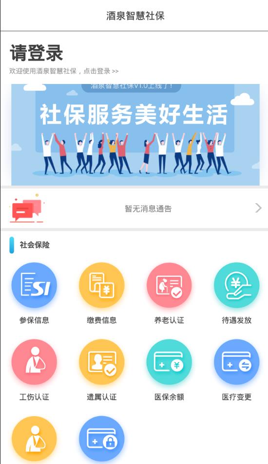 酒泉智慧社保app图1