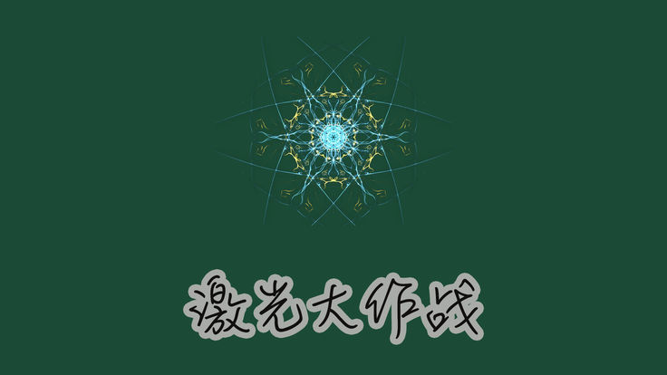 激光大作战安卓图片1