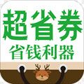 超省券app安卓版