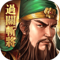 新三国志游戏手机官网版