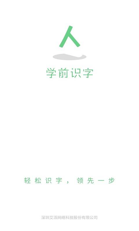 学前识字app手机安卓版图1