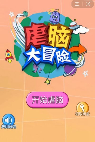 虐脑大冒险图1