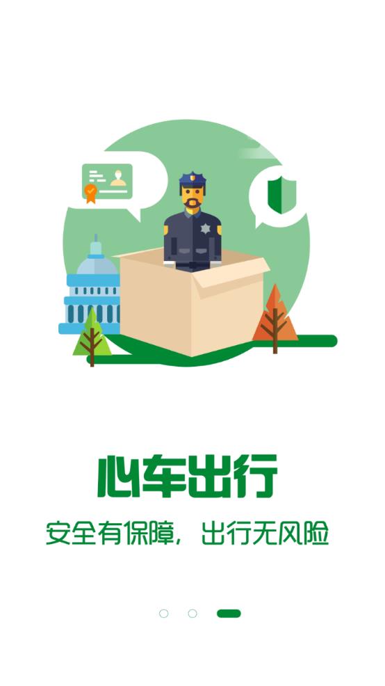 心车出行app安卓版图3