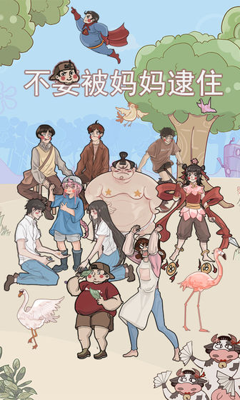不要被妈妈逮住游戏官方安卓版图1