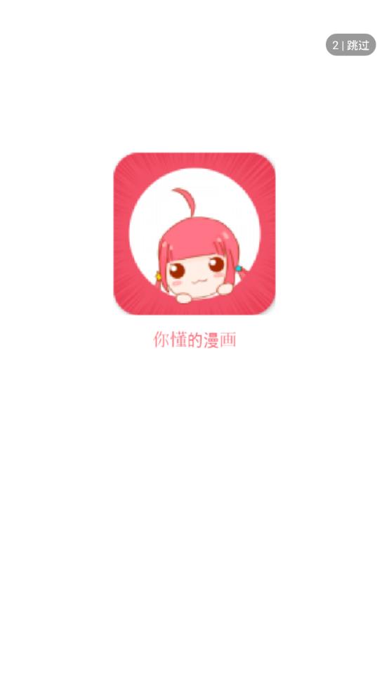 免费漫app安卓版图1