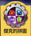破晓战歌杰克的拼图怎么玩？拼图奖励玩法介绍图片1