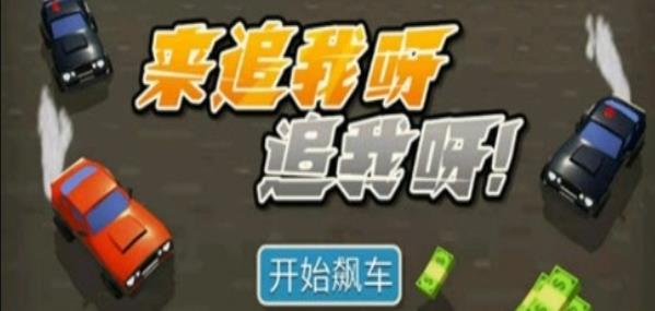来追我呀追我呀游戏安卓版图1